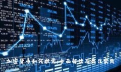 加密货币如何披露：全面解读及最佳实践