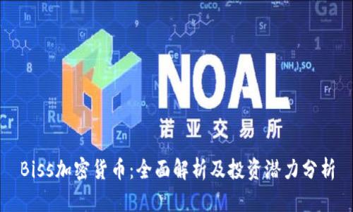 Biss加密货币：全面解析及投资潜力分析