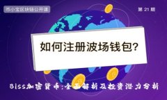 Biss加密货币：全面解析及投资潜力分析