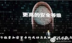 一男子投资加密货币的成功与失败：探讨风险与