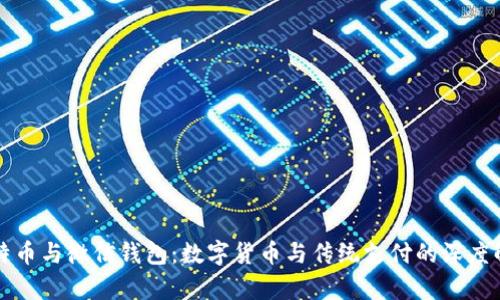 比特币与微信钱包：数字货币与传统支付的深度解析