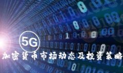 今日加密货币市场动态及投资策略分析