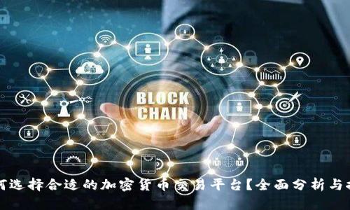 如何选择合适的加密货币交易平台？全面分析与推荐