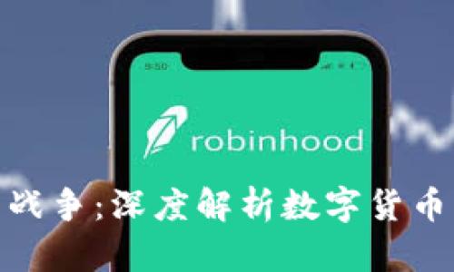 数据加密与货币战争：深度解析数字货币背后的复杂博弈