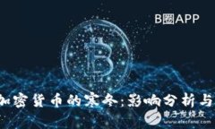 2022年加密货币的寒冬：影响分析与未来展望