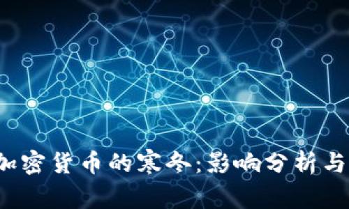 2022年加密货币的寒冬：影响分析与未来展望