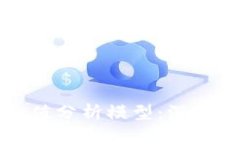 加密货币内在价值分析模型：深度解析与实例分