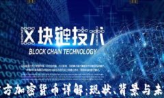 伊朗官方加密货币详解：现状、背景与未来发展