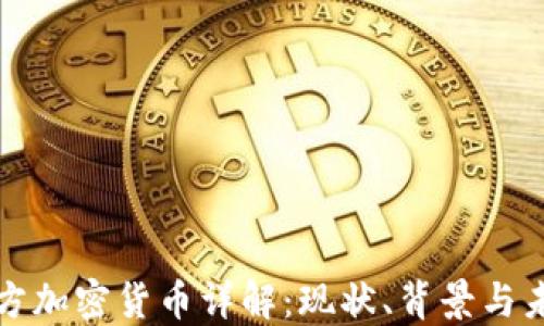 
伊朗官方加密货币详解：现状、背景与未来发展
