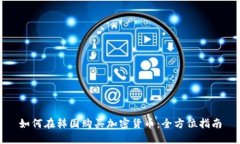 如何在韩国购买加密货币：全方位指南