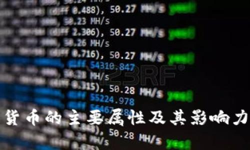 加密货币的主要属性及其影响力分析
