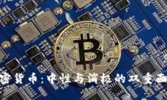 加密货币：中性与消极的双重面貌