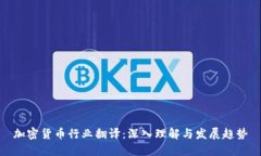加密货币行业翻译：深入理解与发展趋势