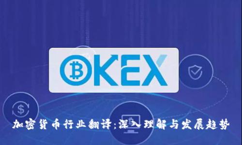 加密货币行业翻译：深入理解与发展趋势