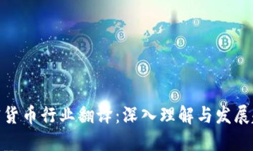 加密货币行业翻译：深入理解与发展趋势