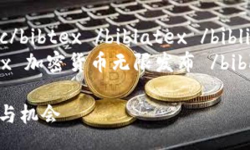 bibliography
biblatex bibtex punc /punc/bibtex /biblatex /bibliography
bibtex bibliography biblatex 加密货币无限发布 /biblatex /bibliography /bibtex

加密货币无限发布：趋势、风险与机会