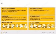 如何处理加密货币骗局：有效的防范及应对策略