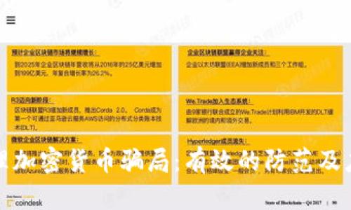 如何处理加密货币骗局：有效的防范及应对策略