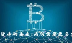 加密货币的未来：为何需要更多监管？