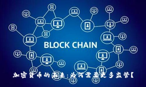 加密货币的未来：为何需要更多监管？