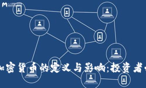 非标准加密货币的定义与影响：投资者必读指南