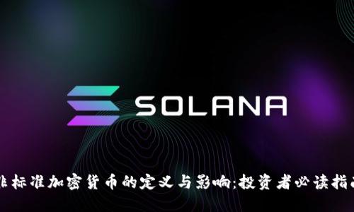 非标准加密货币的定义与影响：投资者必读指南