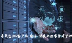 比特币钱包iOS客户端：安全、便捷的数字货币管