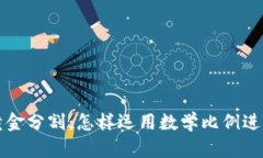 加密货币黄金分割：怎样运用数学比例进行投资