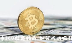   加密货币ICO招商指南：如何成功吸引投资者