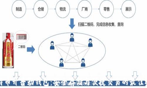 比特币开普勒钱包:安全存储与便捷交易的最佳选择