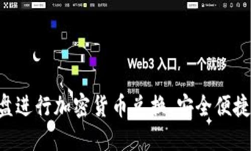 如何使用U盘进行加密货币兑换，安全便捷的操作指南