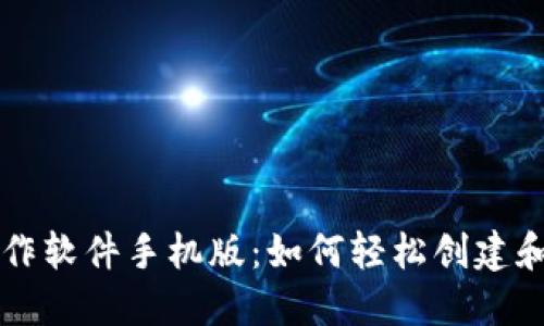 比特币钱包制作软件手机版：如何轻松创建和管理数字资产