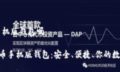 比特币有手机版钱包吗jiaoti比特币手机版钱包：