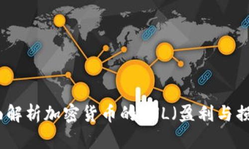 全面解析加密货币的PNL（盈利与损失）