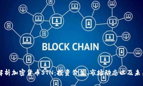 深入解析加密货币STN：投资价值、市场动态以及未来展望