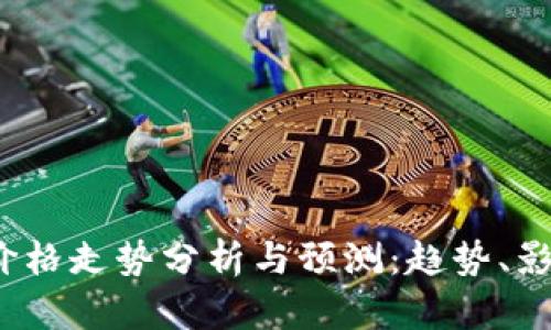 2023年加密货币价格走势分析与预测：趋势、影响因素及投资指南