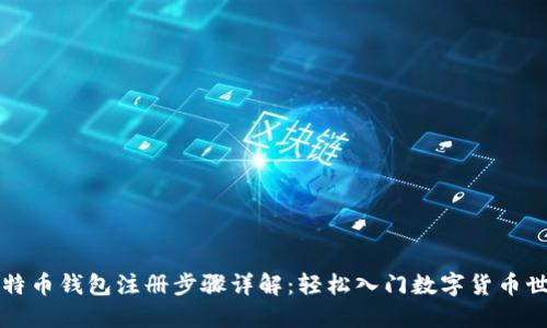 比特币钱包注册步骤详解:轻松入门数字货币世界