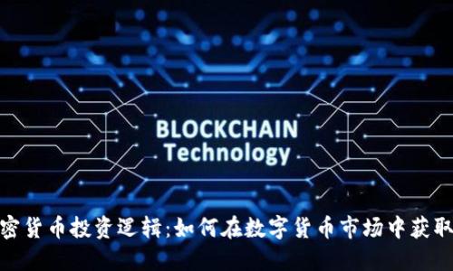: 加密货币投资逻辑：如何在数字货币市场中获取利润