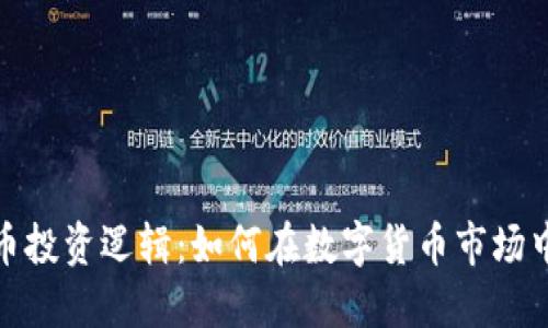 : 加密货币投资逻辑：如何在数字货币市场中获取利润
