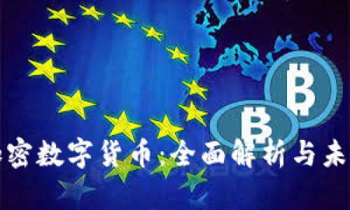 深入了解加密数字货币：全面解析与未来发展趋势