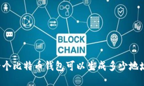 一个比特币钱包可以生成多少地址？