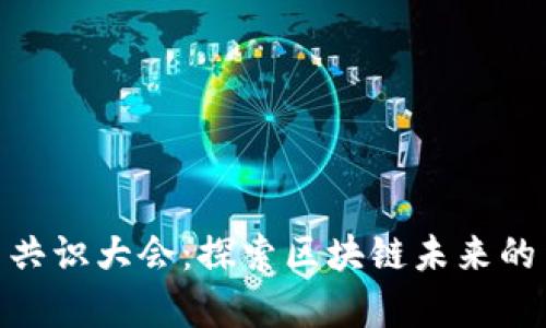 加密货币共识大会：探索区块链未来的集结盛会