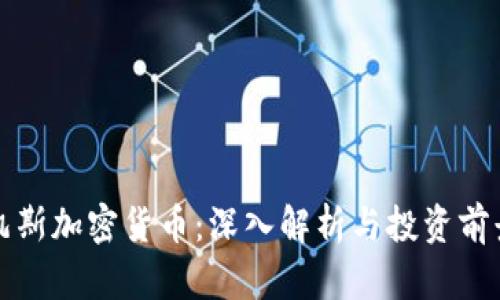 凯斯加密货币：深入解析与投资前景