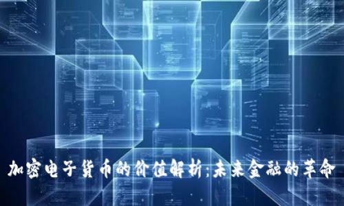 加密电子货币的价值解析：未来金融的革命