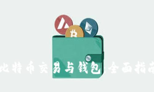 比特币交易与钱包：全面指南