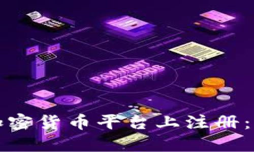 如何在加密货币平台上注册:详细指南