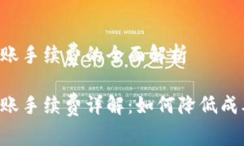 比特币冷钱包转账手续费的全面解析

比特币冷钱包转账手续费详解：如何降低成本，实现安全管理