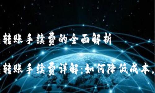 比特币冷钱包转账手续费的全面解析

比特币冷钱包转账手续费详解：如何降低成本，实现安全管理