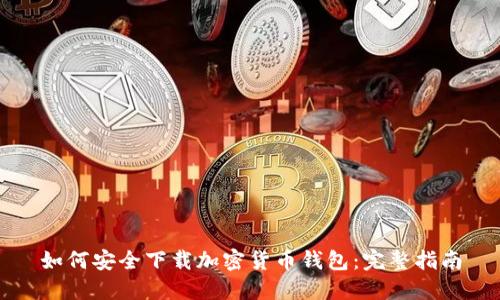 如何安全下载加密货币钱包：完整指南