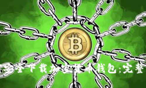 如何安全下载加密货币钱包：完整指南